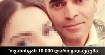 “ოჯახისგან 10,000 ლარი გადაეცემა მას, ვინც ავთანდილის დაკარგულ ცხედარს მდ. რიონში გვაპოვნინებს”- ნახეთ ახლახან უმძიმესი განცხადება გავრცელდა
