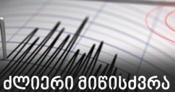 ახლახან უძლიერესი 7.5 მაგნიტუდის სიმძლავრის მიწისძვრა მოხდა
